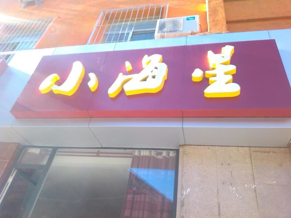 Xiaohaixing Express Hotel Yantai Εξωτερικό φωτογραφία